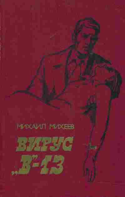Книга Михеев М. Вирус В-13, 11-6681, Баград.рф